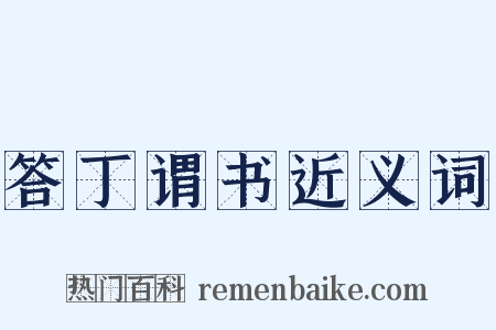 答丁谓书近义词是什么意思的图片